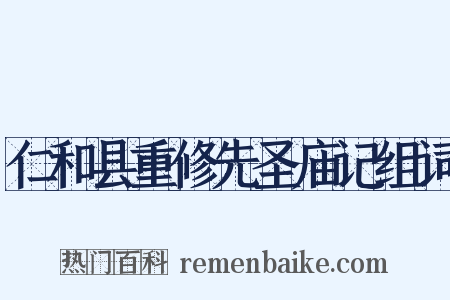 仁和县重修先圣庙记组词是什么意思的图片